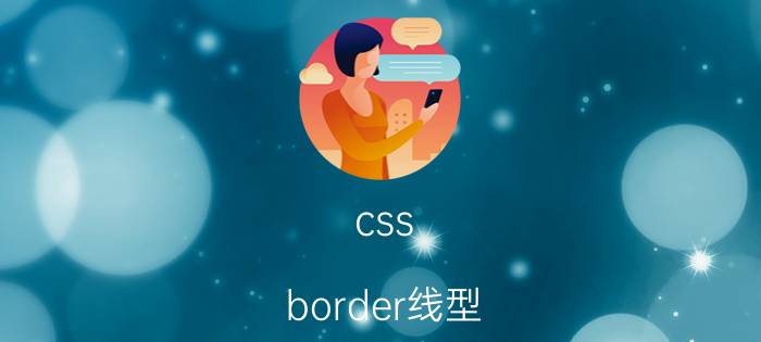 css border线型（cssborder）